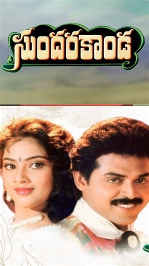 Sundarakanda - inka inka inka #spbalasubrahmanyam #chitra #mmkeeravani #veturi #venkatesh #meena