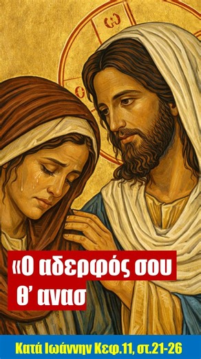 ΕΓΩ ΕΙΜΑΙ η Ανάσταση και η Ζωή