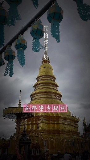 【吉米愛旅行｜南邦鑾寺 Wat Phra That Lampang Luang 🇹🇭】 📍 南邦鑾寺（Wat Phra That Lampang Luang） 位於泰北南邦府，是全泰國保存最完整的蘭納式古寺之一，擁有超過千年歷史的舍利塔。相傳佛陀曾親臨此地，因此成為當地最神聖的寺廟之一。 寺廟以紅磚古牆環繞，進入主塔區前要先脫鞋，抬頭就能看到閃耀的金色佛塔，在陽光下散發靜謐與莊嚴之美。 若仔細觀察，還能看到神奇的「金塔倒影奇景」，透過微小孔洞投影在黑暗室內的牆上，形成天然的光學影像。 🐴 廟外可搭乘南邦最具代表性的傳統馬車（รถม้าลำปาง），繞行古城區約15–20分鐘，欣賞鄉村風光與古老建築，是體驗南邦緩慢時光的最佳方式。 🕊️ 這裡不僅是信仰中心，也是一處讓人沉澱心靈、感受歲月靜好的地方。 🌸 Wat Phra That Lampang Luang — The Sacred Heart of Lampang Located in Lampang province, this ancient Lanna-style temple is one of the best-