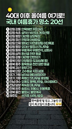 40대 이후 올여름 여기로, 국내 여름휴가 명소 20선 #여름휴가지 #국내여행