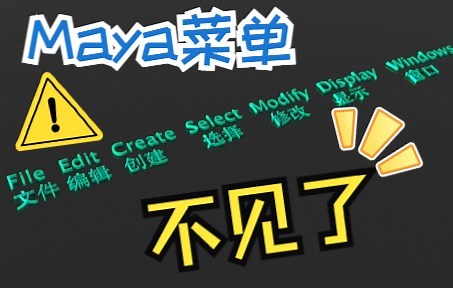 Tips01：Maya菜单栏消失了，功能模块切换