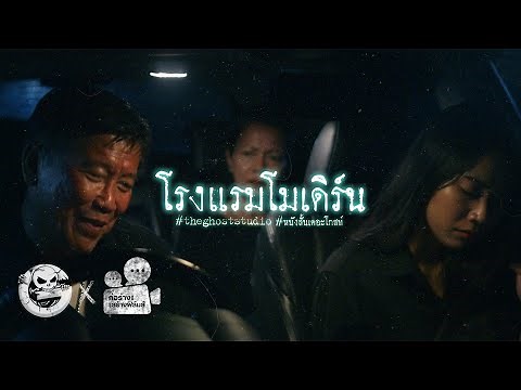 โรงแรมโมเดิร์น • หนังสั้นเดอะโกสท์ | The Ghost Studio