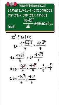 二次方程式を利用した式の値 解法①：明治大学付属明治高等学校2025 【全国入試問題解法】