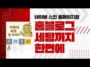 네이버 블로그 홈페이지형, 초보자도 가능한 홈블로그 제작