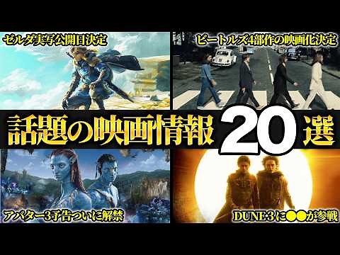 【情報過多】最近発表された期待映画の最新情報20選