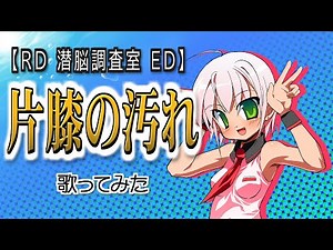 【RD 潜脳調査室 ED】片膝の汚れ - Vocals by Kanipan.（かにぱん。）