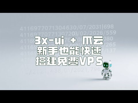 【免费VPS】新手也能10分钟学会用3xui在爪云上搭建免费VPS | 10-Min No-Sweat Hack—Spin Up a Free VPS on ClawCloud with 3xui