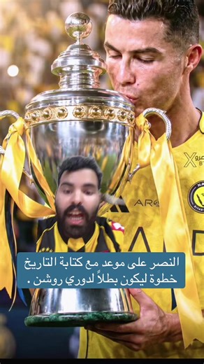 النصر على موعد مع كتابة التاريخ في دوري روشن