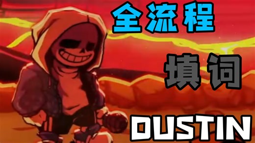[Dustin&全流程填词]让热浪随着"明星"与"杀人犯"的登场而更加猛烈！