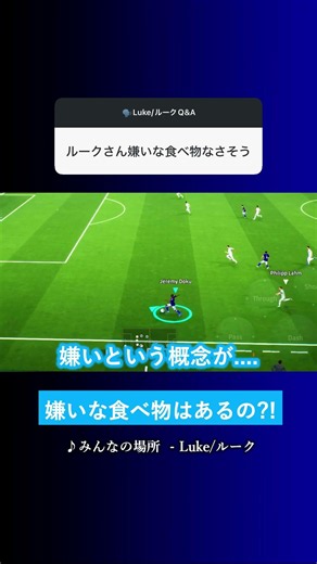 ルークさんは嫌いな食べ物なさそう? #イーフト #eFootball2026 #ウイイレアプリ #ルーク