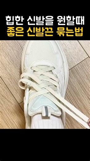 힙한 신발을 원할때 좋은 신발끈 묶는법