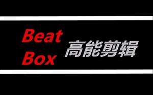 BeatBox高能剪辑:Napom