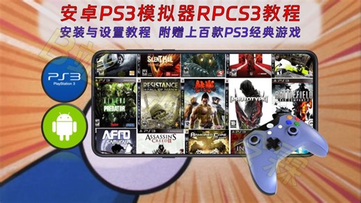 【409】【安卓】安卓PS3模拟器RPCS3安装与设置教程，附赠上百款PS3经典游戏