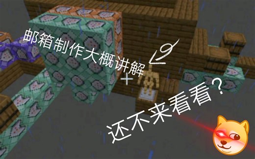 《我的世界》指令邮箱制作原理，来看看吧