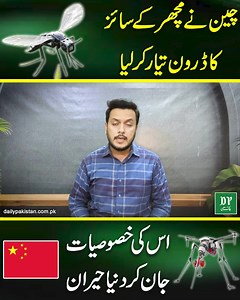 11K views · 6K reactions | China ne machar k size ka drone tayar kar Lia, Iski khasoosiat jaan kar dunya heran… #china #mosquitodrone #drone #chinatechnology #technology | Daily Pakistan | Facebook