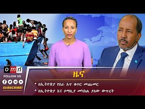 OMN ዕለታዊ ዜና January 24, 2024