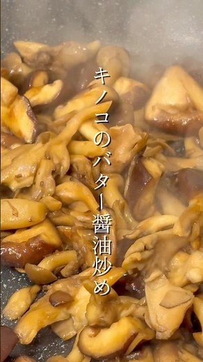きのこのバター醤油炒め #自炊 #簡単レシピ #ワンパン飯 #バター醤油 #きのこ