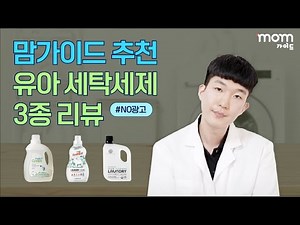 💙유아 세탁세제 추천 제품 3종｜성분 좋은 무향 세탁세제 가격, 사용감까지 Check!