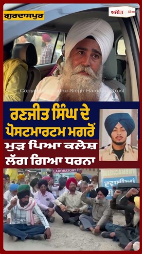 ਰਣਜੀਤ ਸਿੰਘ ਦੇ ਪੋਸਟਮਾਰਟਮ ਮਗਰੋਂ ਮੁੜ ਪਿਆ ਕਲੇਸ਼ਲੱਗ ਗਿਆ ਧਰਨਾ#Ajit #AjitWebTv #DailyAjit #Punjab #Punjabi