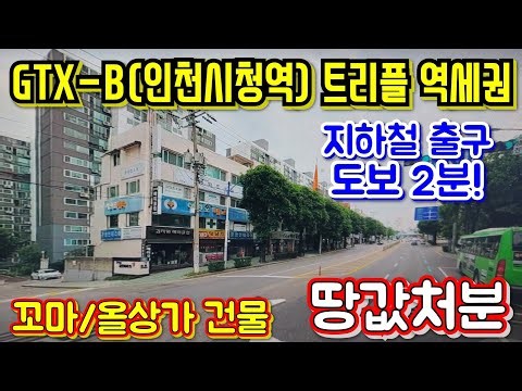 2-Minute Walk to Incheon City Hall Station! Massive Price Cut on Prime 1st-Floor Pharmacy Building!!
