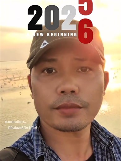 #เทรนด์วันนี้#ปีใหม่2026 #ตอนรับปีใหม่ ...🤟ขอบคุณมิตรภาพดีๆครับ❤️