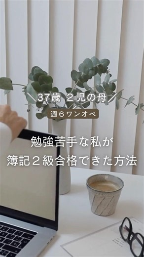 勉強苦手な私が簿記2級に合格できた方法