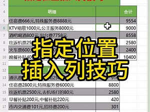 Excel上方插入列不破坏下方表格结构技巧