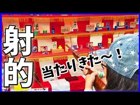 【お祭り 射的】当たるコツ！はココねらい！屋台めぐり