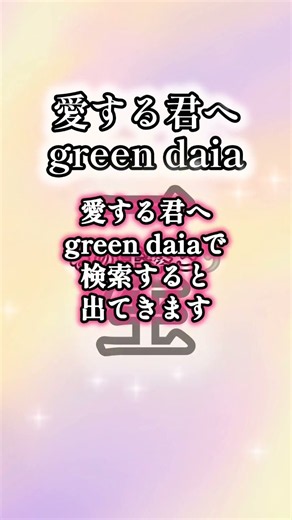 愛する君へ green daia #新曲 #オリジナル曲 #リリース