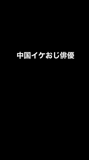 お顔が尊い(◜¬◝ )#イケおじ俳優 #中国俳優 #ダニエル・ウー #ルオ・チン #チェン・クン #フー・ゴー #ウィリアム・フォン #ウォレス・フォ #イェン・イークァン #チャン・チェン
