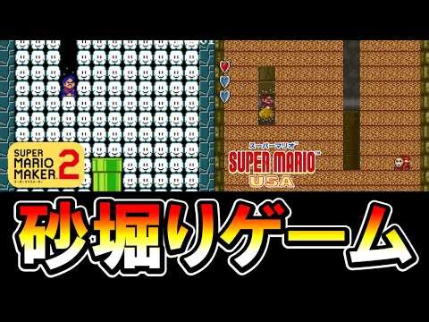 【マリオメーカー2】マリオUSAの砂堀をゲームにしちゃった！？ｗ -Digging in the Sand Game- 【Mario Maker 2】