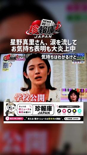 星野真里さん、涙流してお気持ち表明も大炎上中 #fypシ゚viral #おすすめ #24時間テレビ #星野真里