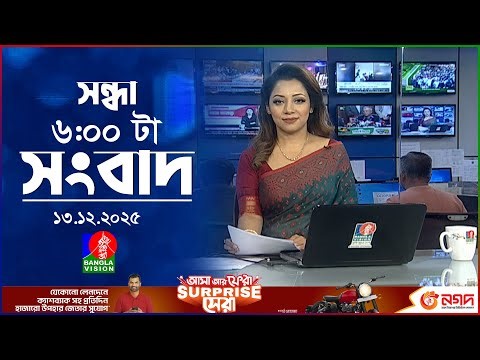 সন্ধ্যা ৬ টার বাংলাভিশন সংবাদ | ১৩ ডিসেম্বর ২০২৫ | BanglaVision 6 PM News Bulletin | 13 Dec 2025