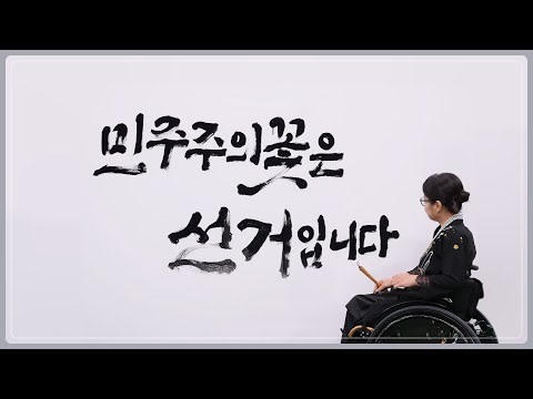 [MBC와 협업] 민주주의 꽃은 선거입니다