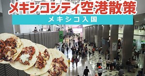 メキシコ入国・メキシコシティ空港散策 空港でタコス🎵 メキシコ旅#4