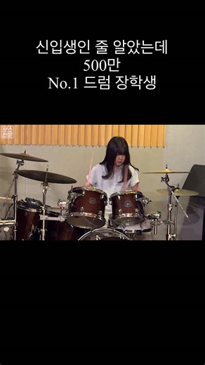 500만 드럼 장학생이 신입생인 척 오디션을 본다면?ㅋㅋㅋㅋ (Feat.버클리음대 최우수졸업) #보스턴쭌 #몰카 #몰래카메라 #풀영상은유튜브 #fullvideoonyoutube 팔로우해주세요 팔로우해주신분들감사해요❤️