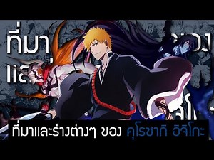🗡️ ที่มาเเละร่างต่างๆของ คุโรซากิ อิจิโกะ ( พระเอกผมส้ม ) : Bleach บลีช เทพมรณะ