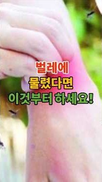 Do This First If You Get Bug Bites! #PharmacistBu #BugBites #FirstAid #Mosquito #Wasp #RoveBeetle...