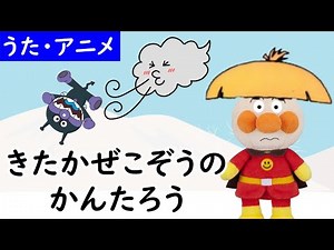 北風小僧のかんたろう🌨【こどものうた】アンパンマンと童謡を歌おう♪