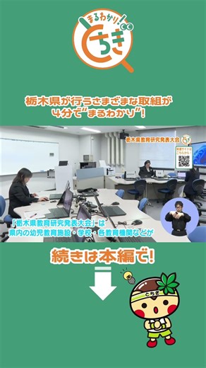【まるとち #shorts 2025 #44】栃木県教育研究発表大会 #栃木県 #教育 #研究発表 #まるとち