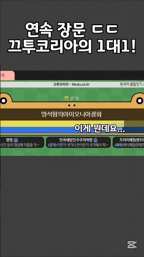 연속 장문 ㄷㄷ 끄투코리아의 1대1! #끄투 #게임 #끄투코리아