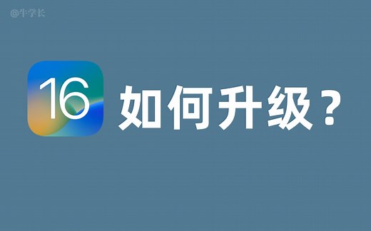 iOS16怎么更新？教你 1 分钟成功升级到 iOS16，尝鲜新功能！