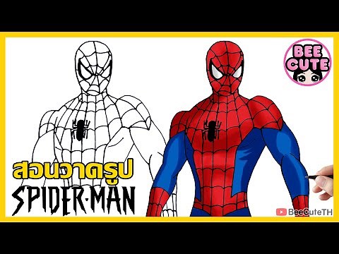 วาด Spider-man แบบง่ายๆ | สอนวาดรูปสไปเดอร์แมน ซุปเปอร์ฮีโร่ | BeeCuteTH