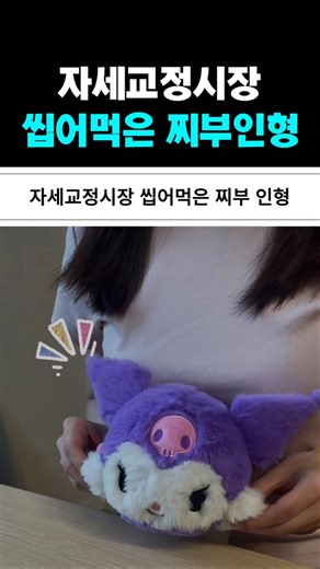 Squashed doll that dominated the posture correction market