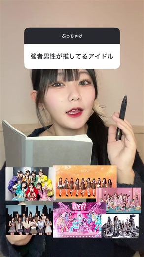 強者男性が推すアイドル11グループ