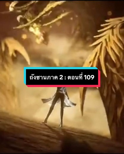 ถังซานภาค 2 : ตอนที่ 109 การต่อสู้และสงครามครั้งสำคัญ