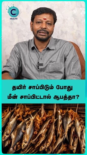 Dr. Mayan Senthil - Is it safe to eat fish with curd? Discover how it really affects your skin based on Cosmo Health insights! #cosmoreels #cosmohealth #DrMayanSenthil #காஸ்மோஹெல்த் #காஸ்மோரீல்ஸ் #டாக்டர்மாயன்செந்தில் | Cosmo Health