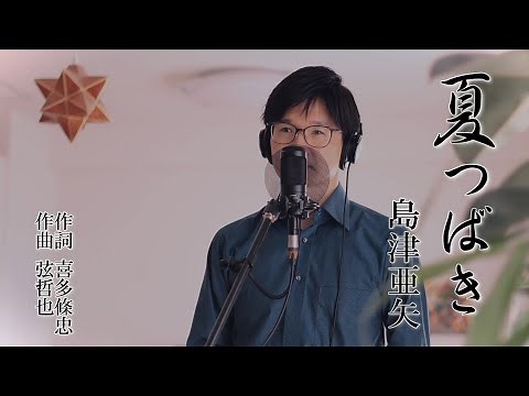 夏つばき ／ 島津亜矢 cover by Shin