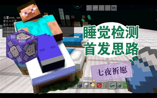 我的世界指令-检测睡觉-首发教程