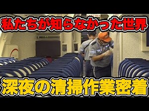 [ANA] Human wave tactics! A close look at late-night passenger plane cabin cleaning! | Transporta...